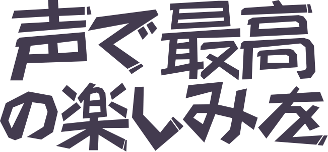 ピカピカ--声で最高の楽しみを～声劇「邪悪な愛が現れた」独占配信中〜